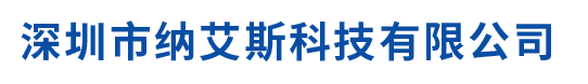 深圳市纳艾斯科技有限公司